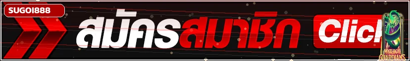 ปุ่มทางเข้า SUGOI888 สำหรับสมาชิกบนเว็บไซต์หลัก